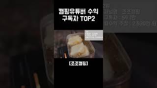 조조캠핑의 수익은?  #shorts #캠핑유튜버