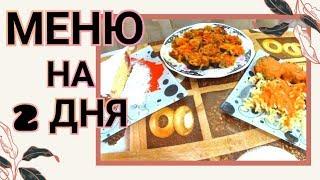 ГОТОВЛЮ на Два дня/ ВКУСНО, ПРОСТО, ЛЕГКО И БЫСТРО