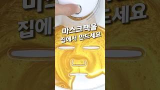 피부과 비싼 관리! 집에서 천연 마스크팩 만드는 기계 (선물추천)