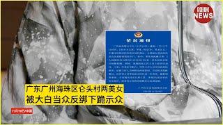 广东广州海珠区仑头村两美女,被大白当众反绑下跪示众