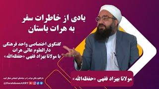 مصاحبۀ اختصاصی واحد فرهنگی دارالعلوم عالی هرات با مولانا فقهی حفظه الله