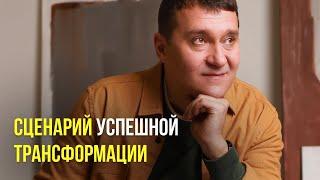 Сценарий успешной трансформации жизни
