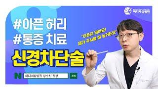 허리 아플 때 맞는 주사, 신경차단술은 어떤 치료? (마디세상병원 장수진 원장)