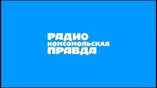 Начало Часа (Радио Комсомольская Правда Москва 97.2 FM 27.06.2024 15:00)