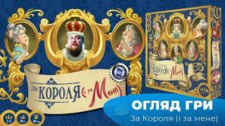 "За короля (І за мене)"|"For The King (and Me)" - огляд настілки