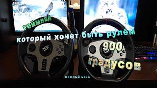 Dexp Wheelman Pro / Руль на 900 градусов / ДАЙТЕ ДВА / 6500 рублей и поехал !!!