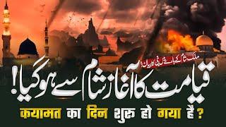 Hazrat Muhammad's (ﷺ) Remarkable Predictions About Syria | History Of Syria | Sign Of Qayamat