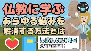 【反応しない練習】ブッダに学ぶあらゆる悩みを解消する方法【マインドフルネス瞑想】