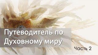 Путеводитель по Духовному миру. Часть 2