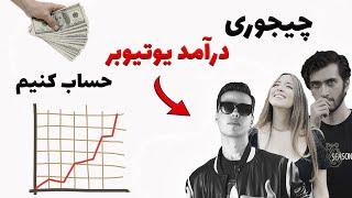 درآمد از یوتیوب : حساب کردن درامد یوتیوبر های فارسی زبان 