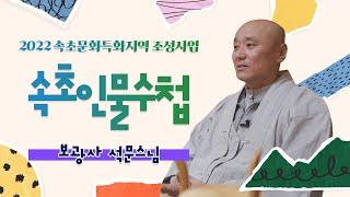 [속초인물수첩 시즌4] 보광사 석문스님 ㅣ속초는 저의 영혼의 도시입니다 