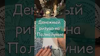 ДЕНЕЖНЫЙ #ритуал в #полнолуние