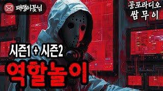 【공포라디오 쌈무이】 역할놀이 모음집ㅣ무서운이야기ㅣ괴담ㅣ시청자제보ㅣ공포ㅣ소름ㅣ귀신ㅣASMR