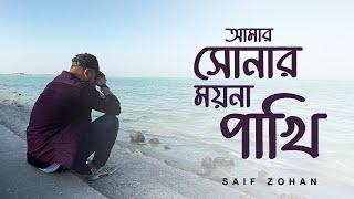 Amar Sonar Moyna Pakhi ( Lofi Remix ) আমার সোনার ময়না পাখি | Saif Zohan | Bangla New Song 2021