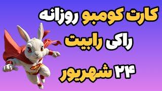 جواب کارت کومبو روزانه راکی رابیت امروز شنبه ۲۴ شهریور | راکی ربیت Rocky Rabbit Daily Combo