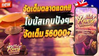 สล็อตน่าเล่น เกมสล็อต สล็อตออนไลน์  Thai River Wonders : จัดเต็มตลาดแตก