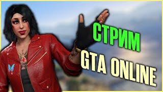 СТРИМ Grand Theft Auto V Online - Ночной GTA Online!