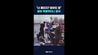 '페미'라며 편의점 알바 폭행하더니.. #shorts