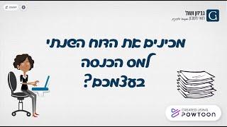 הגשת הדוח השנתי למס הכנסה