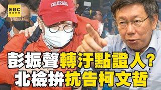 【京華城案】彭振聲轉「汙點證人」機率？！北檢衝台北看守所借提沈慶京、彭振聲拚「抗告柯文哲」！