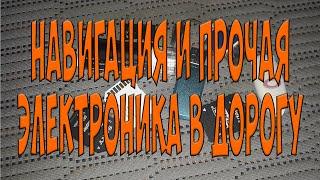 Навигация и прочая электроника в дорогу. Простой Дальнобой.