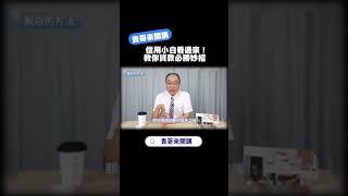 信用小白看過來！教你貸款必勝妙招 #財經 #理財 #貸款 #信貸 #信用小白 #金融小白 #金融 #知識分享 #借錢那些事 #好事貸 #貴哥來開講 #貴哥來解答