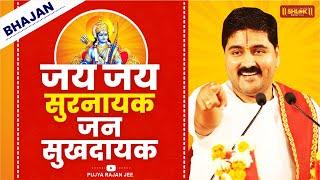 श्रीमन नारायण नारायण नारायण | जय जय सुरनायक जन सुखदायक Bhajan By Pujya Rajan Jee @PujyaRajanJee