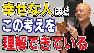 【鴨頭嘉人】幸せを感じる時間が多い人ほどコレを理解しています。この原理原則を知らない人は人生を損しているかもしれません