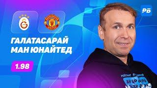 Галатасарай - Манчестер Юнайтед. Прогноз Казанского