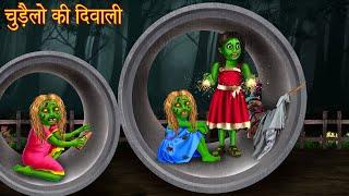 चुड़ैलों की दिवाली | Witch's Diwali | Bhootiya Kahaniya | New Horror Stories | Diwali Story | Chudail