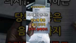 당뇨에 좋은 혈당 낮춰주는 음식 3가지 #건강 #건강정보 #당뇨 #당뇨관리 #혈당