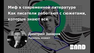 Дмитрий Захаров «Миф в современной литературе: как писатели работают с сюжетами, которые знают все»