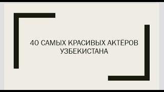 40 самых красивых актёров Узбекистана