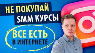 SMM обучение бесплатно это вообще возможно? Как стать профи без денег?