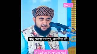 যাদেরকে যাদু টোনা করা হয়েছে, তাদের করণীয় কী ? রোজ ইসলামিক টিভি বিডি।