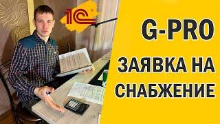 G-PRO Создание заявок на снабжение - инструкция