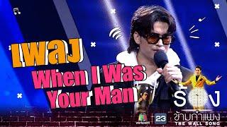 When I Was Your Man - นนท์ ธนนท์  | The Wall Song ร้องข้ามกำแพง