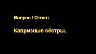 Капризные сёстры. Обманчивая влюблённость.  (МСЦ ЕХБ).