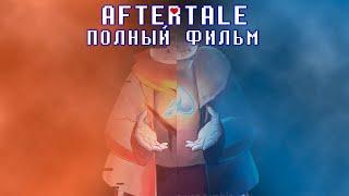 AFTERTALE   ПОЛНЫЙ ФИЛЬМ [Undertale Comic Dub]