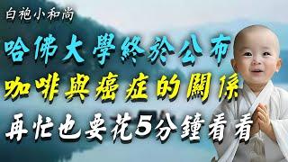 咖啡新發現：哈佛大學研究揭示，再忙也要花兩分鐘看看！#修行 #福報 #禪 #佛法 #道德經 #覺醒 #開悟 #天選之人 #靈性 #能量