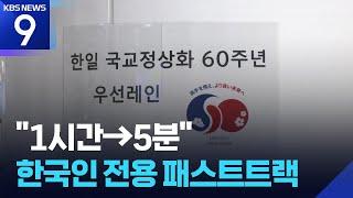 입국심사 시간 단축…한일 전용 입국심사대 설치 [9시 뉴스] / KBS  2025.06.01.