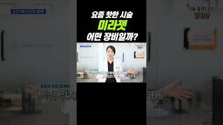 미라젯은 무엇을 위한 장비일까? #모공 #흉터 #미라젯 #쥬베룩
