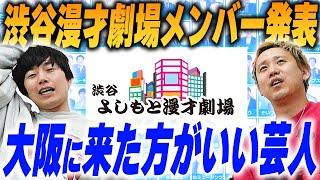 渋谷漫才劇場メンバー発表…あなた大阪に来た方がいいですよ【黒帯会議】