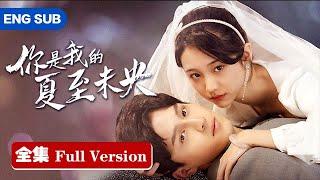 全集先婚后爱：高冷总裁被少女吃干抹净，秒变护妻狂魔把她宠上天！ENG SUB【你是我的夏至未央Summer Solstice】