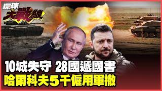 烏軍單日傷亡破2200人 俄兩大集團軍6萬人 劍指哈爾科夫 川普"和平方案"曝光 澤倫斯基還想上演"絕地反擊"?【#環球大戰線】20241113-P1 葉思敏 孫大千 苑舉正 彭華幹