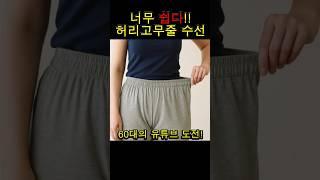 늘어난 고무줄 바지 집에서 간단하게 수선하자