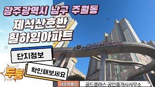 광주광역시남구주월동제석산호반힐하임아파트 [골드클래스공인중개사사무소 1-1]