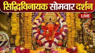 LIVE : Siddhivinayak Live Darshan || सिद्धिविनायक लाइव दर्शन || From Siddhivinayak Mandir Mumbai2024