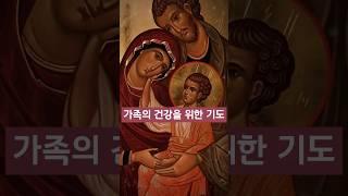 가족의 건강을 위한 기도