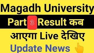 Magadh University 2021-24 Part 3 Result/MU BA,BSc,Bcom Part3 Result kab aayega Live MU Update News